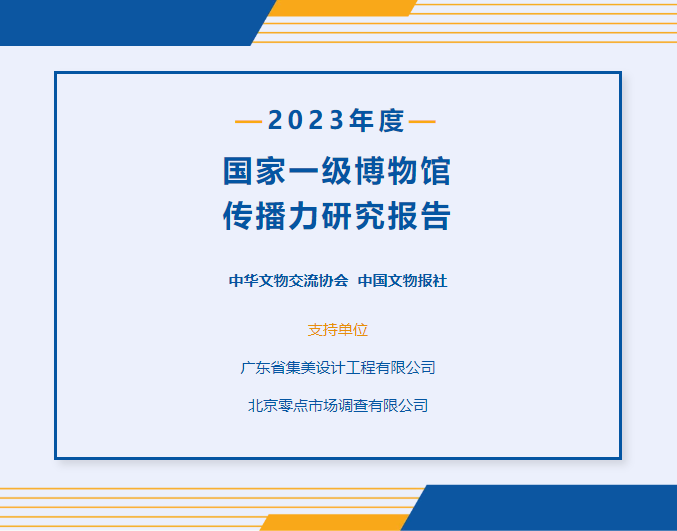 集美公司助力完成《2023年度国家一级博物馆传播力研究报告》(图1)