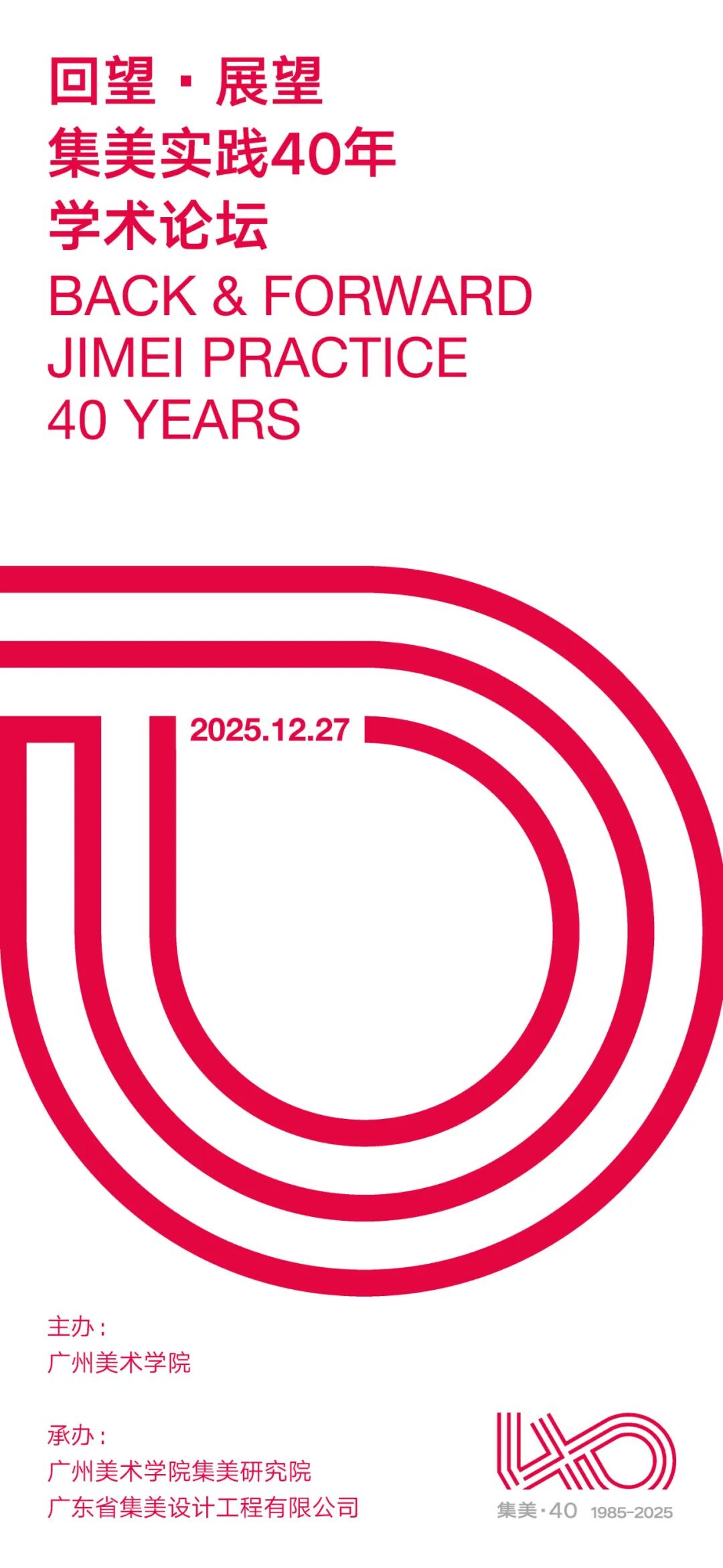 活动预告｜《回望·展望》集美实践40年学术论坛(图1)